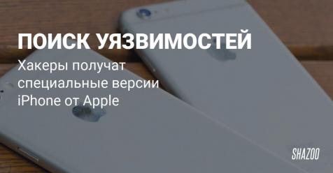 Компания Apple предоставит свои телефоны хакерам, для проверки на уязвимость.