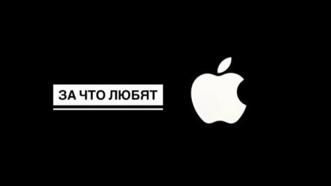 В чем сейчас проявляются инновации Apple и за что их любят?